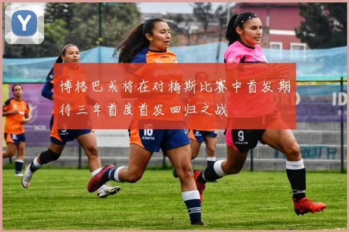 博格巴或将在对梅斯比赛中首发期待三年首度首发回归之战